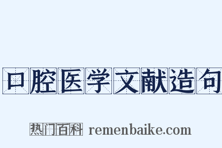 口腔医学文献造句是什么意思的图片